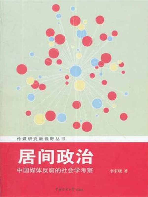 居间政治:中国媒体反腐的社会学考察 (传媒研究新视野丛书)(李东晓)(中国传媒大学出版社 2012)