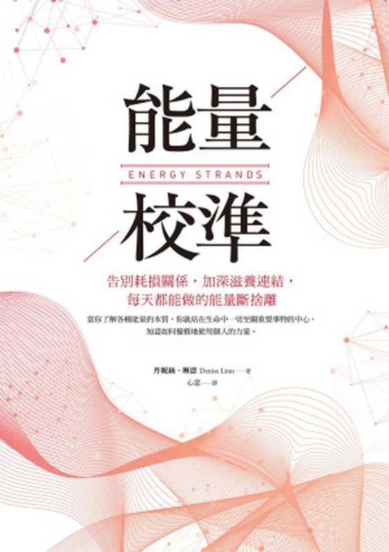 能量校準:告別耗損關係,加深滋養連結,每天都能做的能量斷捨離(丹妮絲‧琳恩)(遠流 2019)