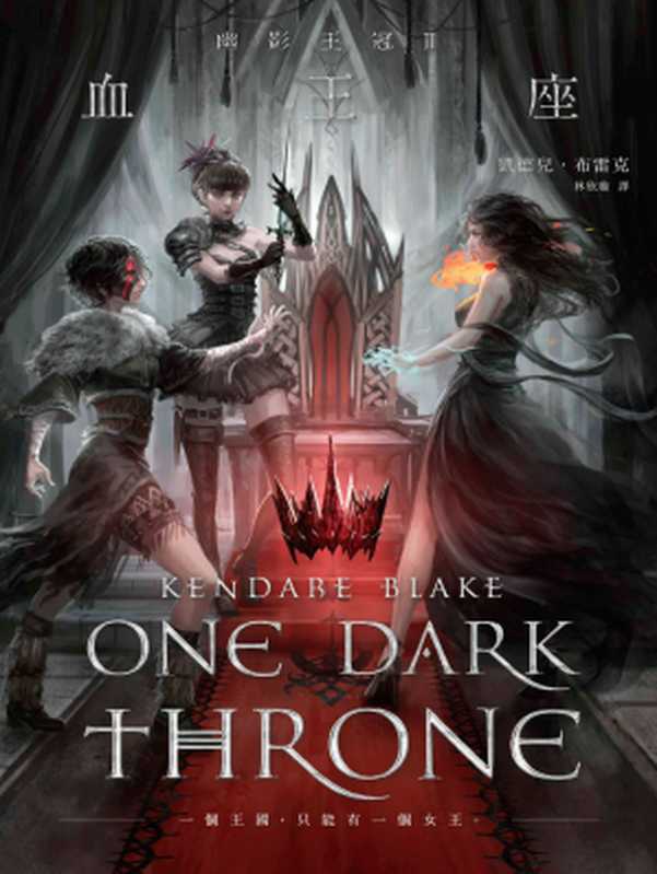 幽影王冠II:血王座(凱德兒.布雷克(Kendare Blake))(城邦出版集團 臉譜 2017)