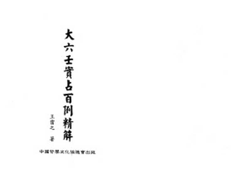 大六壬實占百例精解（王雷之）