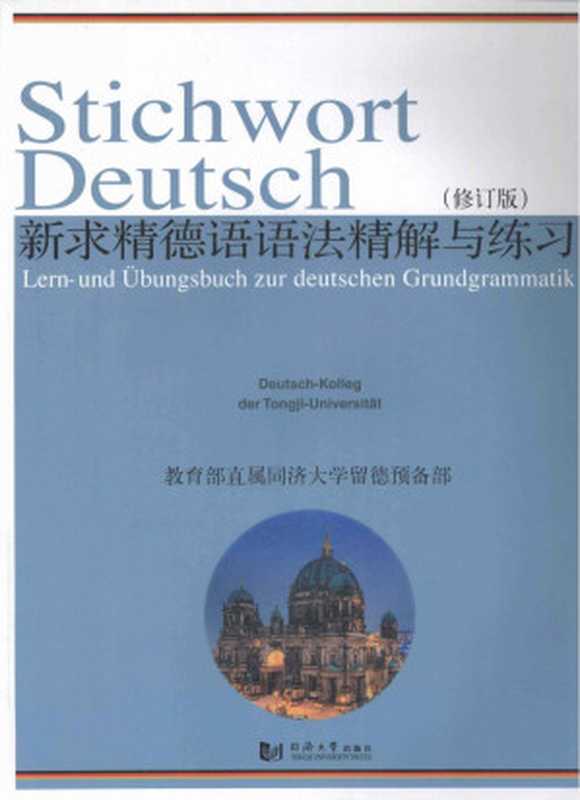 新求精德语语法与练习（修订版）（教育部直属同济大学留德预备部）（同济大学出版社 2013）