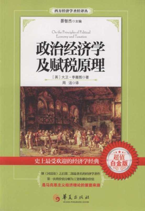 政治经济学及赋税原理(大卫·李嘉图,周浩)(华夏出版社 2013)