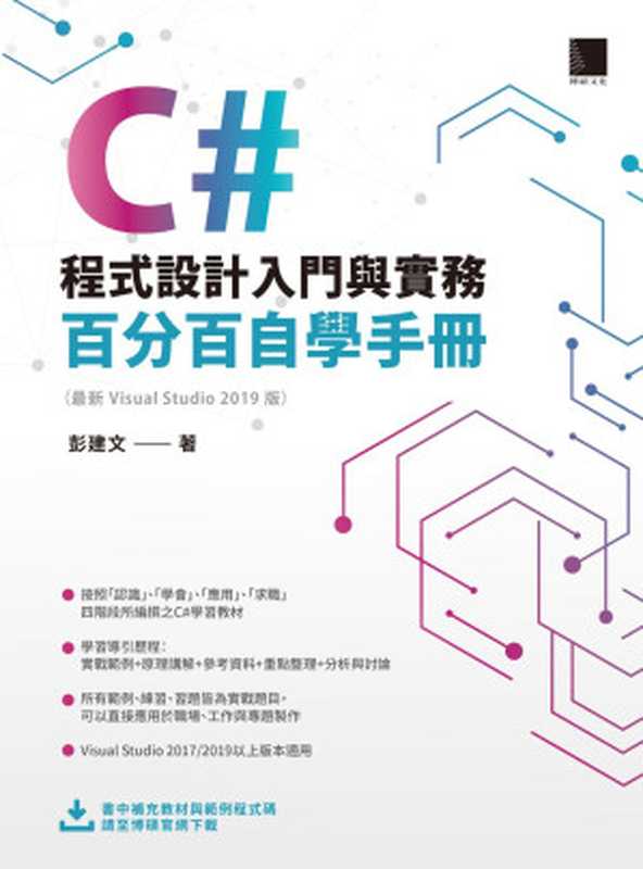 C# 程式設計入門與實務 : 百分百自學手冊 : (最新 Visual Studio 2019 版)(彭建文)(2020)