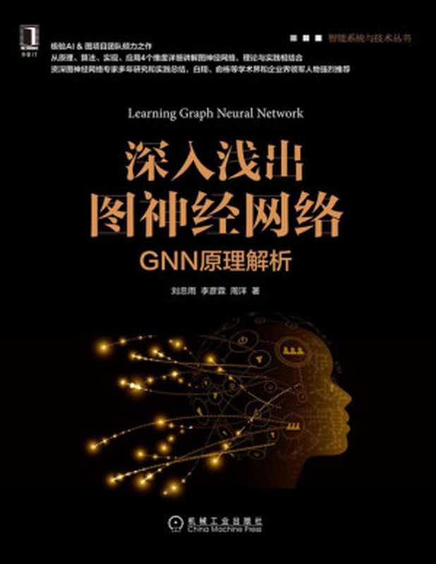 深入浅出图神经网络：GNN原理解析（刘忠雨 & 李彦霖 & 周洋）（北京华章图文信息有限公司 2019）