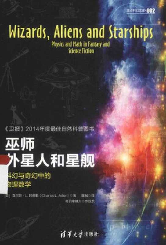 巫师、外星人和星舰:科幻与奇幻中的物理数学((美)查尔斯·L.阿德勒)(清华大学出版社)