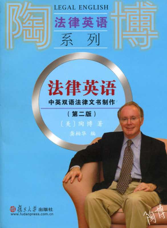 法律英语:中英双语法律文书制作(第2版) (陶博法律英语系列)(陶博(Torbert,P.M.) & 龚柏华)(复旦大学出版社 2012)