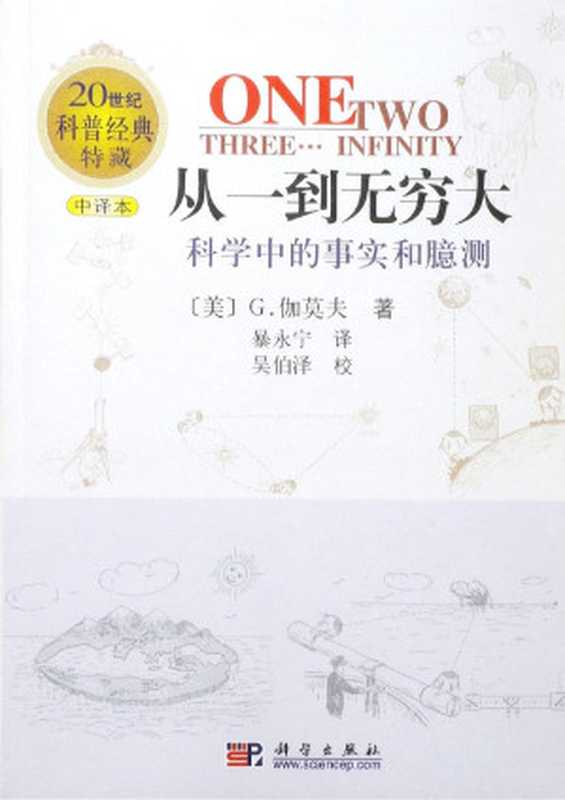 从一到无穷大：科学中的事实和臆测【数字版】（乔治·伽莫夫 (George Gamow)）（科学出版社 2002）