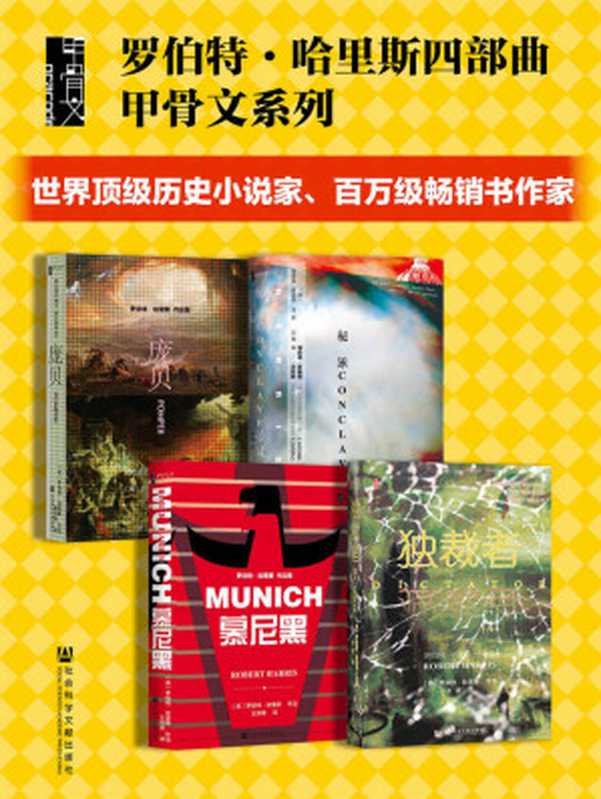 罗伯特·哈里斯四部曲 （全4册 秘密会议+慕尼黑+庞贝+独裁者）【世界顶级历史小说家、百万级畅销书作家罗伯特•哈里斯代表作】 (甲骨文系列)（罗伯特·哈里斯）（社会科学文献出版社 2021）