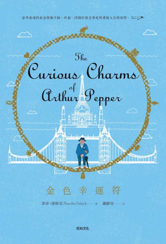 金色幸運符(菲卓.派崔克)(悅知文化 2017)
