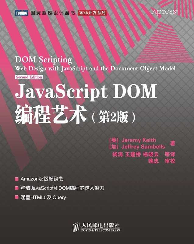 JavaScript DOM编程艺术(第2版)(图灵图书) (Jeremy Keith Jeffrey Sambells)