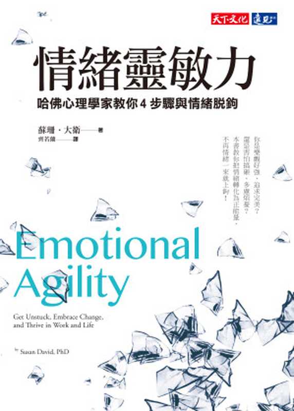 情緒靈敏力(蘇珊.大衛)(遠見天下 2017)