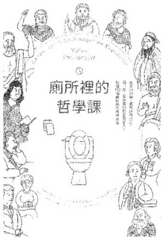 廁所裡的哲學課（Klo-Philosoph： In 100 Sitzungen zum Klugscheißer）（亞當‧弗萊徹， 盧卡斯‧NP‧艾格， 康拉德‧柯列弗）（PCuSER電腦人文化 2017）