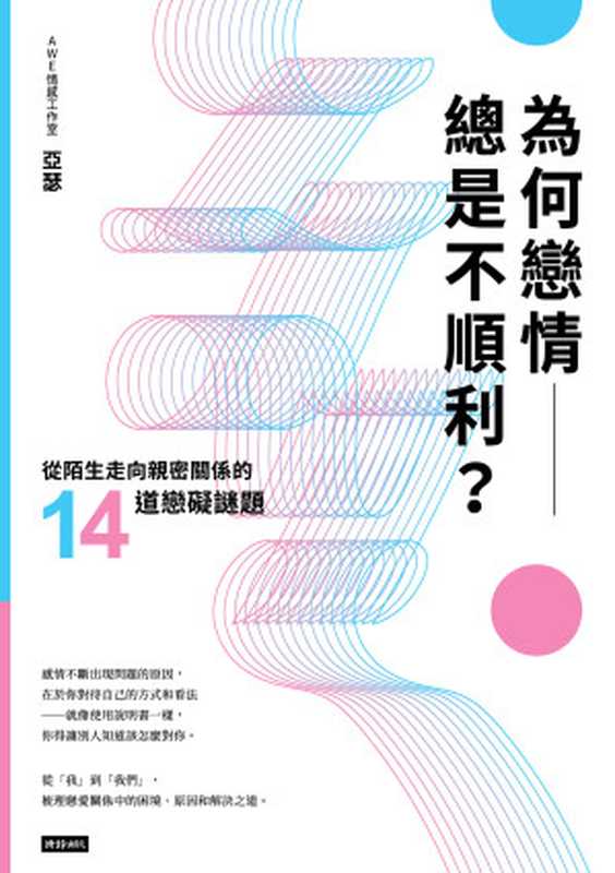 為何戀情總是不順利？：從陌生走向親密關係的14道戀礙謎題（AWE情感工作室 · 亞瑟）（時報文化出版企業股份有限公司 2019）