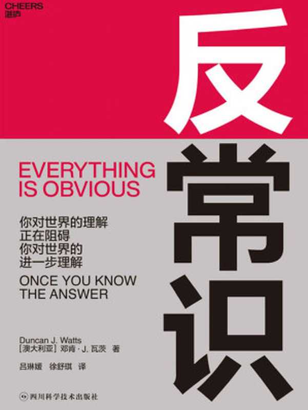 反常识(邓肯·J.瓦茨 )(2019)