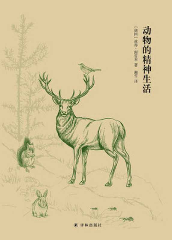 动物的精神生活(彼得·渥雷本)(2017)