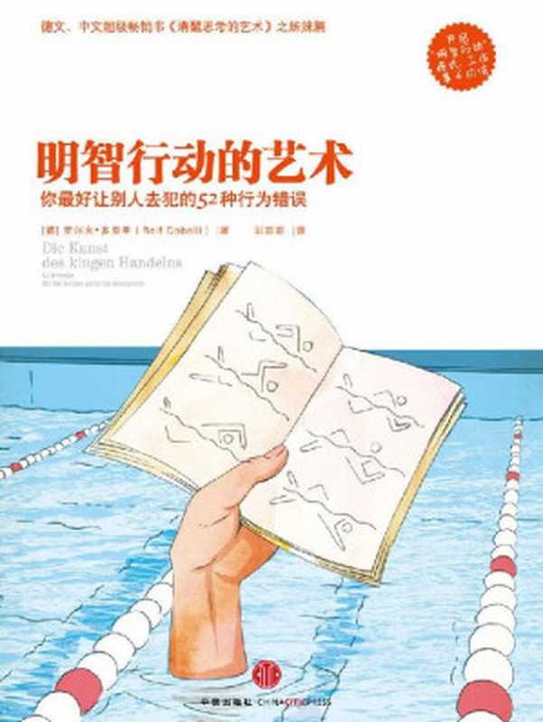 明智行动的艺术（《清醒思考的艺术》姊妹篇 精编图文版）（Rolf Dobelli， PhD，〔德〕罗尔夫•多贝里 [Rolf Dobelli， PhD，〔德〕罗尔夫•多贝里]）（CITIC Publishing House 2013）