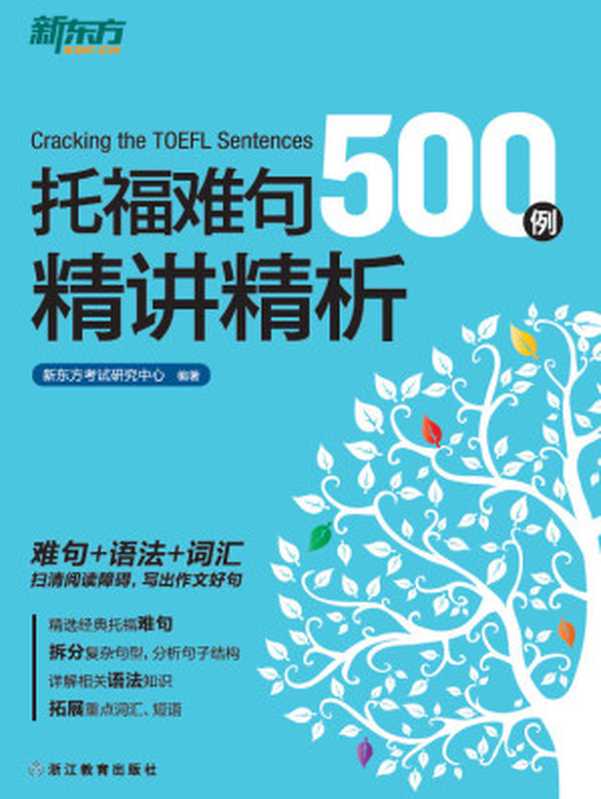 新东方 托福难句500例精讲精析(新东方考试研究中心)(Zhejiang Education Press 2015)