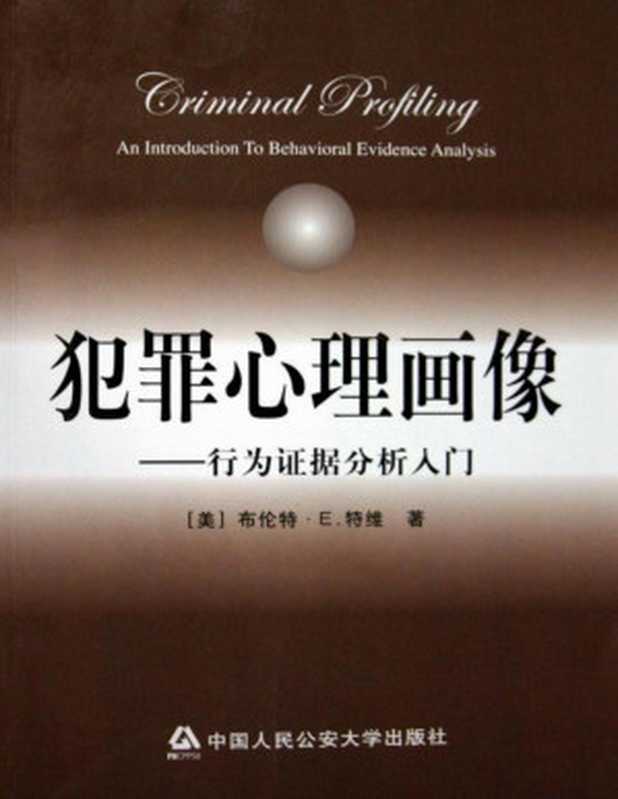 犯罪心理画像——行为证据分析入门((美)布伦特·E·特维)(2010)