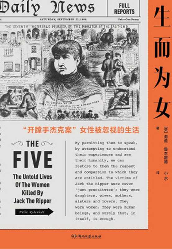 生而为女：开膛手杰克案女性被忽视的生活（海莉鲁本霍德）（浦睿文化   湖南文艺出版社 2023）