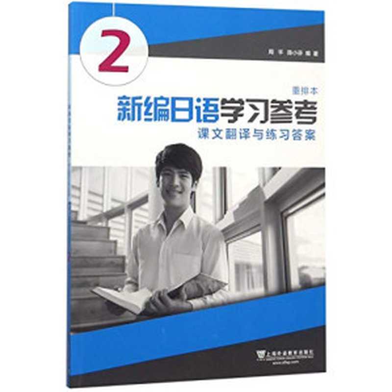 新编日语(重排本)第2册 学习参考(周平 陈小芬)(Shanghai Foreign Language Education Press 2018)