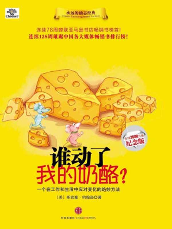 谁动了我的奶酪 （全球2600万册纪念版）（斯宾塞·约翰逊 [斯宾塞·约翰逊]）（2017）