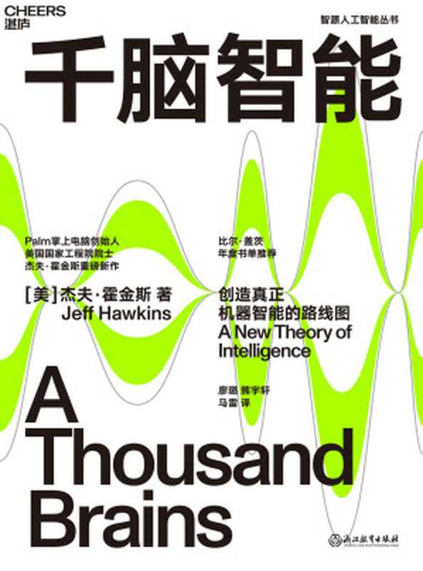 千脑智能（杰夫·霍金斯）（浙江人民出版社 2022）