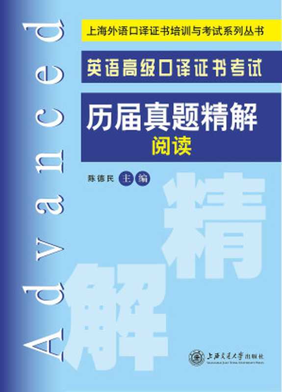 上海外语口译证书培训与考试系列丛书:英语高级口译证书考试历届真题精解·阅读(陈德民)(上海交通大学出版社 2014)