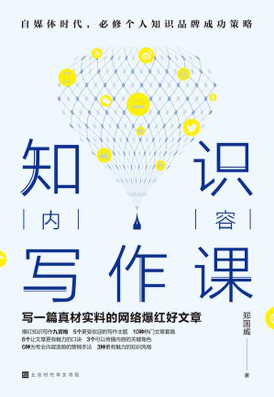知识内容写作课(郑国威)(北京时代华文书局 2020)