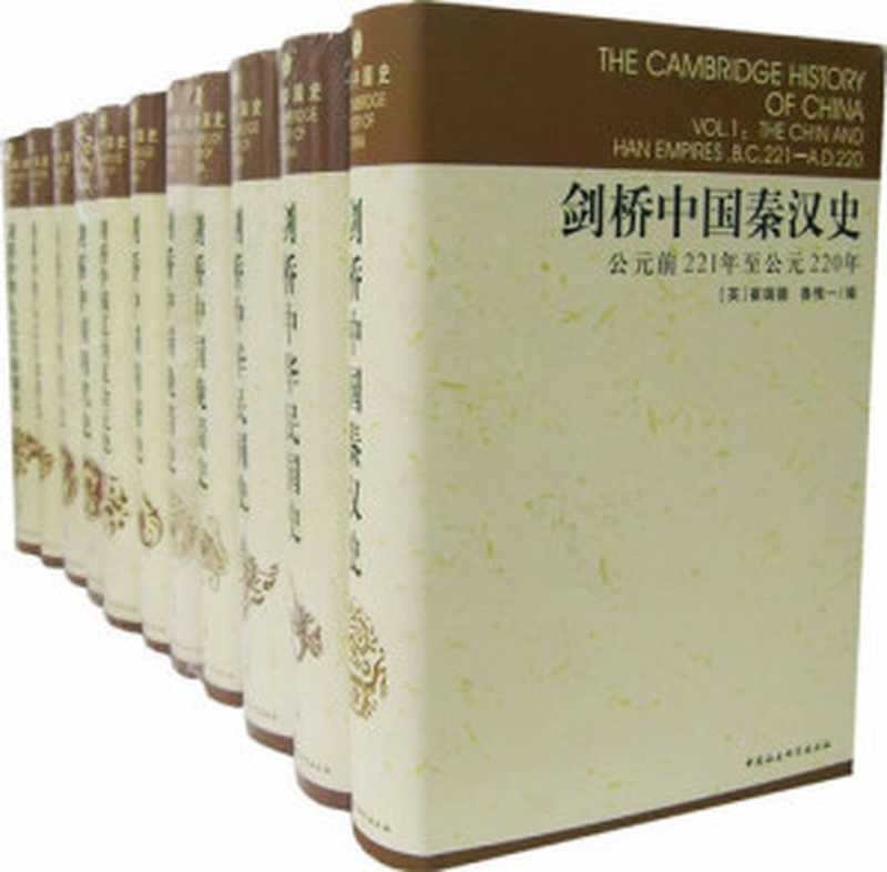 剑桥中国史 (套装全11卷)（费正清等）（中国社会科学出版社 2011）