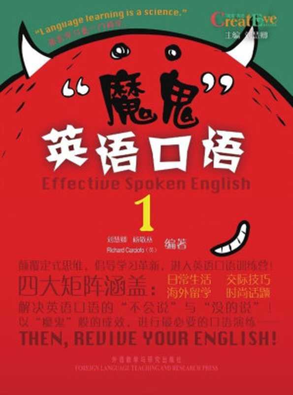 魔鬼英语口语1(图文版)(刘慧卿 等)(外语教学与研究出版社 2011)