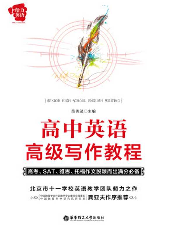 给力英语：高中英语高级写作教程(高考、SAT、雅思、托福作文脱颖而出满分必备)（陈秀波）（华东理工大学出版社 2014）