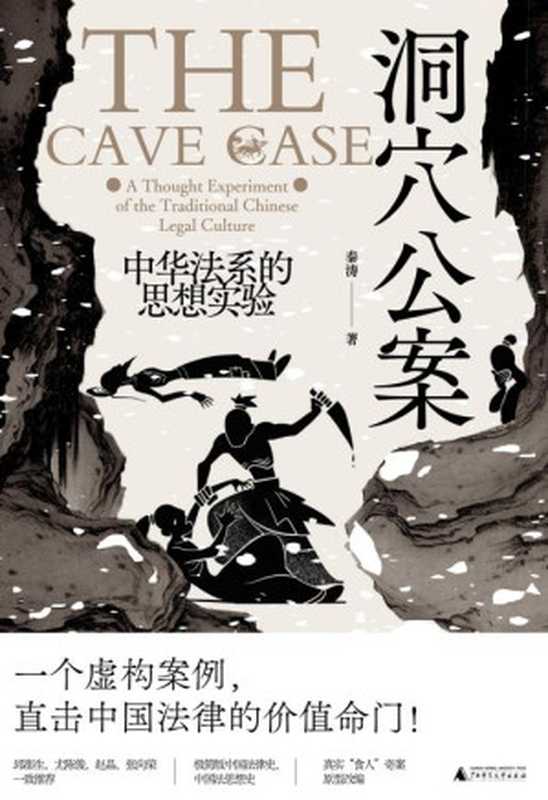 洞穴公案：中华法系的思想实验（秦涛）（公众号：幸福的味道 2024）
