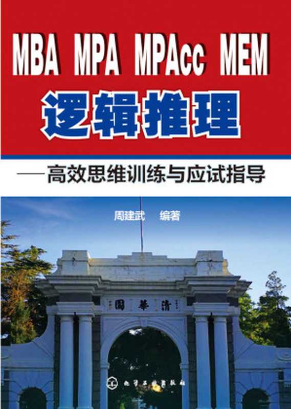 高效思维训练与应试指导（周建武）（化学工业出版社 2018）