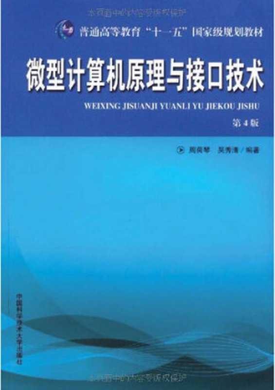 微型计算机原理与接口技术： 微型计算机原理与接口技术（周荷琴  吴秀清）（中国科学技术大学出版社 2008）