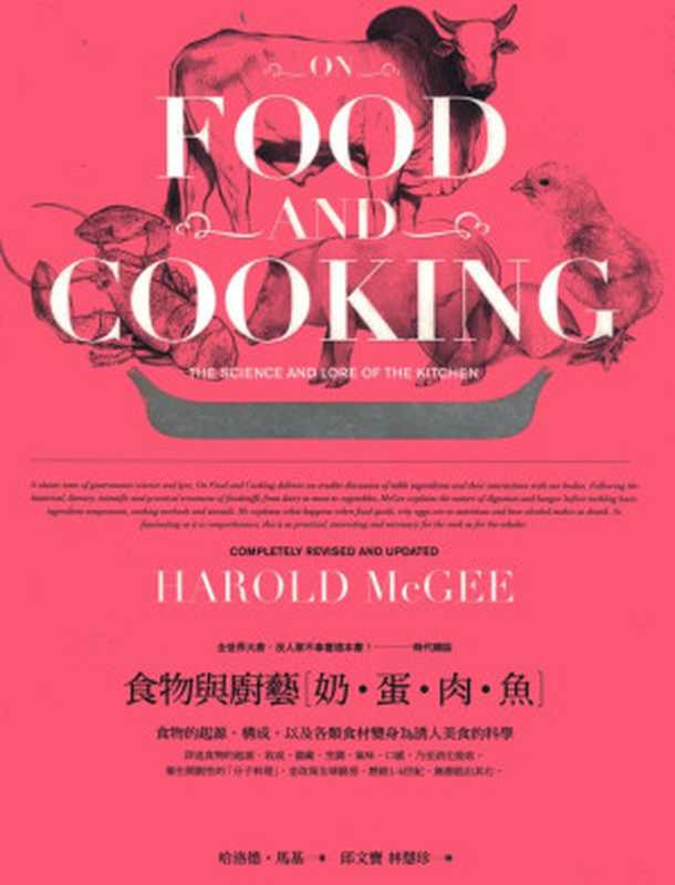 食物與廚藝:奶、蛋、肉、魚(哈洛德.馬基 (Harold McGee))(大家出版 2009)