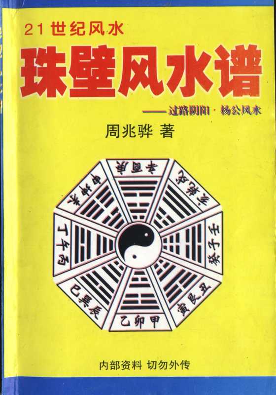 周兆骅《珠壁风水谱》(过路阴阳派配杨公风....pdf(周兆骅《珠壁风水谱》(过路阴阳派配杨公风....pdf)
