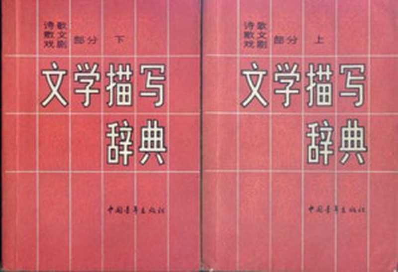 文学描写辞典 诗歌 散文 戏剧部分(上下)（文学描写辞典编委会）（中国青年出版社 1987）