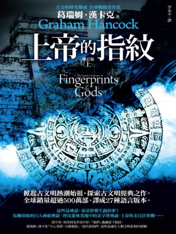上帝的指紋 增訂版(上)(葛瑞姆.漢卡克(Graham Hancock))(城邦出版集團 商周出版 2012)