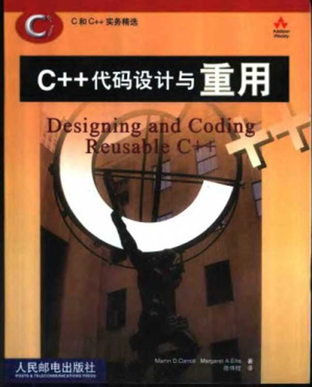 C++代码设计与重用（Carroll.， 埃利斯 (Ellis， Margaret A.)）（人民邮电出版社 2002）