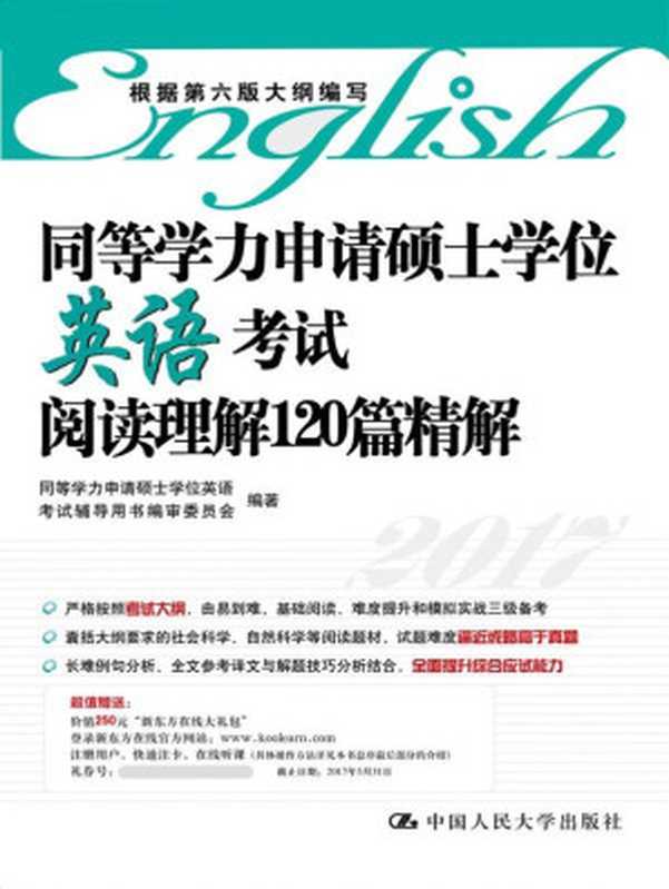 同等学力申请硕士学位英语考试阅读理解120篇精解(同等学力申请硕士学位英语考试辅导用书编审)(蓝星出版社_85 2016)