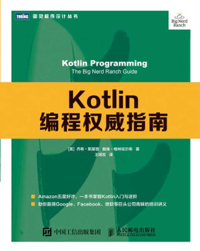 Kotlin编程权威指南（乔希•斯基恩，戴维•格林哈尔希，王明发）（人民邮电出版社 2019）