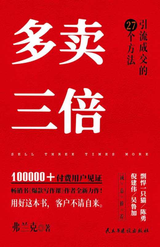 多卖三倍:流量焦虑下引流成交的27个方法【100000+付费用户见证,畅销书《爆款写作课》作者全新力作!用好这本书,客户不请自来】(弗兰克)(民主与建设出版社 2021)