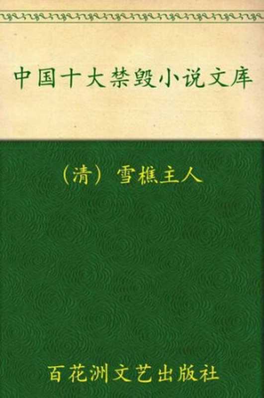中国十大禁毁小说文库(珍藏本)(套装上下册)(雪樵主人)(百花洲文艺出版社 2010)