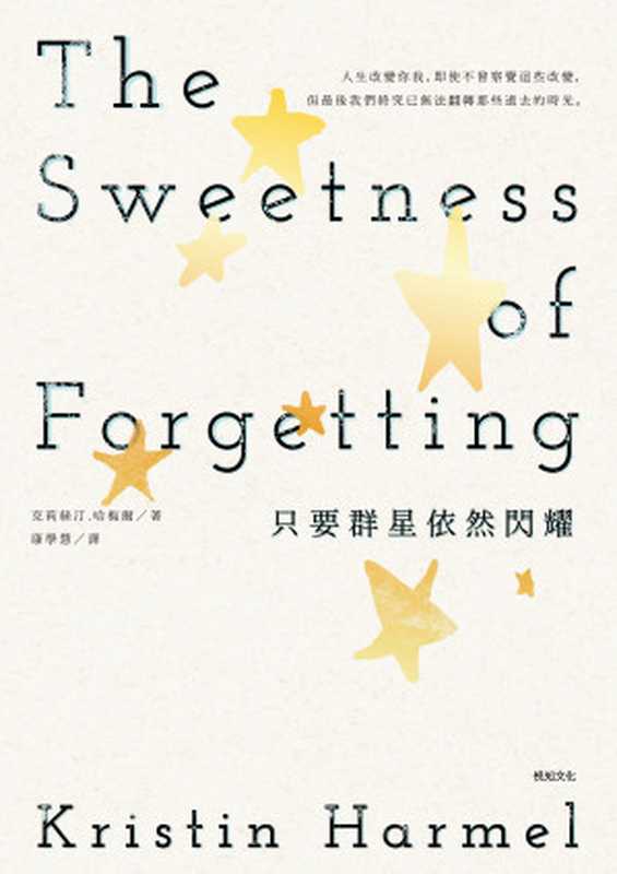 只要群星依然閃耀 = The Sweetness of Forgetting（克莉絲汀 · 哈梅爾 (Kristin Harmel) 著 ; 康學慧 譯）（悅知文化 2017）