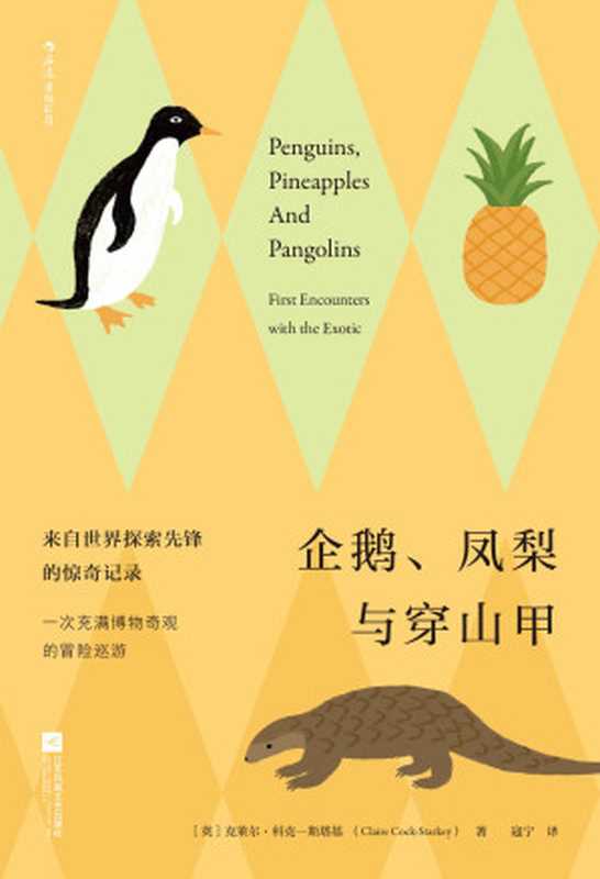 企鹅、凤梨与穿山甲（1200年热门“冷”知识大全，来自世界探索先锋的惊奇记录，一次充满博物奇观的冒险巡游！）（克莱尔·科克-斯塔基 [克莱尔·科克-斯塔基]）（南京：江苏 凤凰文艺出版社 2020）
