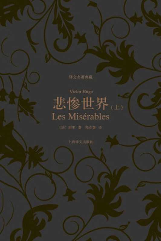 悲惨世界(上、下)(维克托·雨果(Victor Hugo))(上海译文出版社)