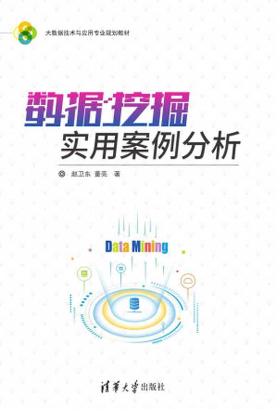 数据挖掘实用案例分析(赵卫东 & 董亮)(清华大学出版社 2018)