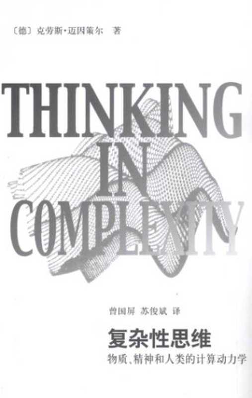复杂性思维 ： 物质， 精神和人类的计算动力学（克劳斯·迈因策尔; Klaus Mainzer; 曾国屏 (译); 苏俊斌 (译)）（上海辞书出版社 2013）