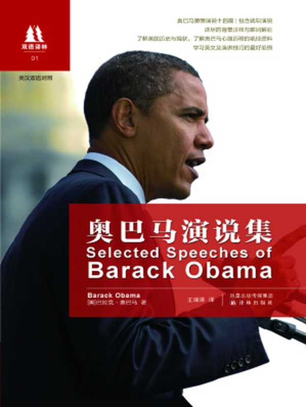 奥巴马演说集(双语译林)(【美国】巴拉克·奥巴马)(2019)