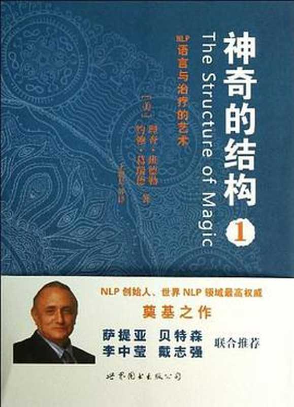 神奇的结构1:NLP语言与治疗的艺术(理查•班德勒(Richard Bandler) ,约翰•葛瑞德(John Grinder))(世界图书出版公司 2014)
